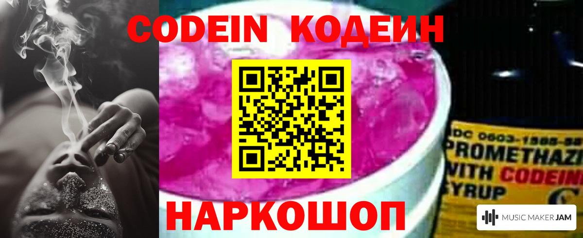 Codein напиток Lean (лин)  Вход с VPN  Ачинск 